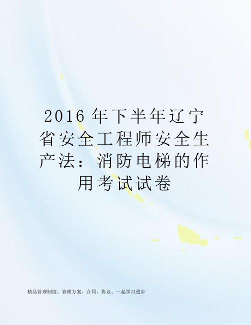 2016年下半年辽宁省安全工程师安全生产法:消防电梯的作用考试试卷