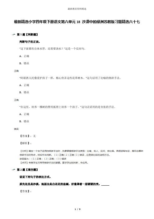 最新精选小学四年级下册语文第六单元18 沙漠中的绿洲苏教版习题精选六十七