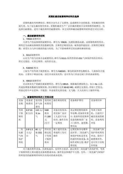 采煤机截齿耐磨堆焊材料的选择