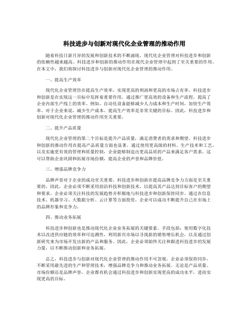 科技进步与创新对现代化企业管理的推动作用