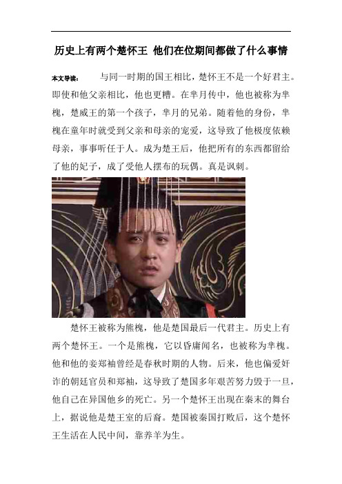 历史上有两个楚怀王 他们在位期间都做了什么事情