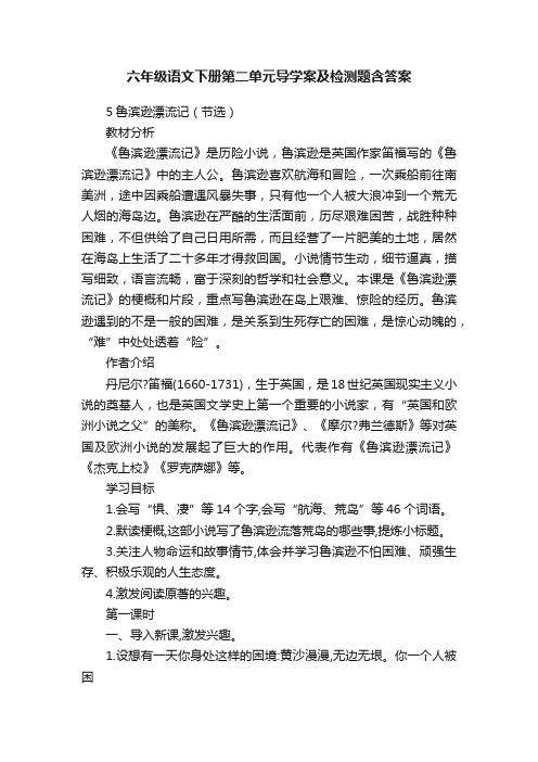 六年级语文下册第二单元导学案及检测题含答案