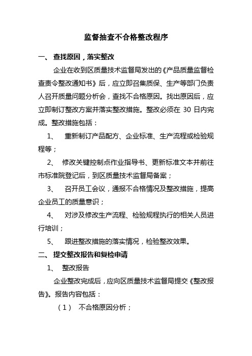 监督抽查不合格整改程序