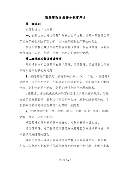 隐患整改效果评价制度范文（2篇）