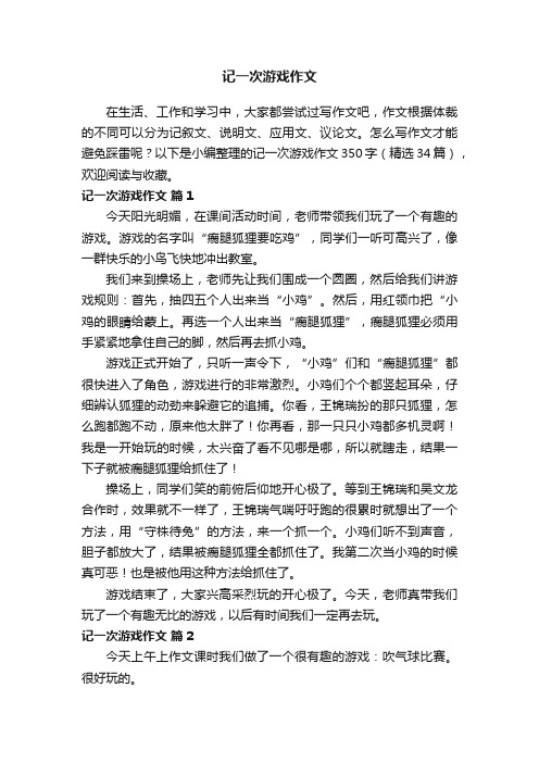 记一次游戏作文350字（精选34篇）