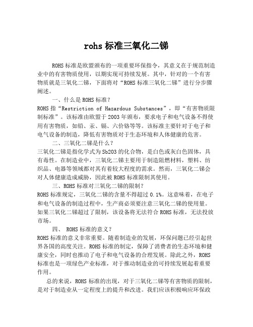 rohs标准三氧化二锑