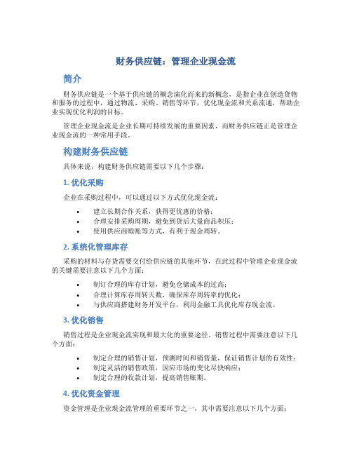 财务供应链：管理企业现金流