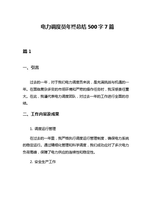 电力调度员年终总结500字7篇