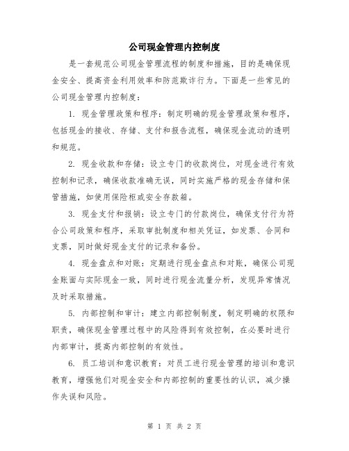 公司现金管理内控制度