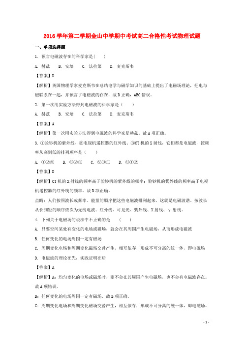 上海市金山中学2016_2017学年高二物理下学期期中试题(合格)(含解析)