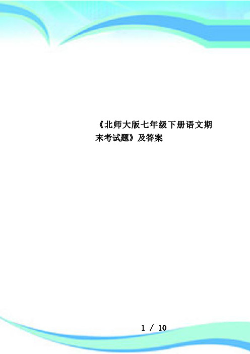 《北师大版七年级下册语文期末考试题》及答案