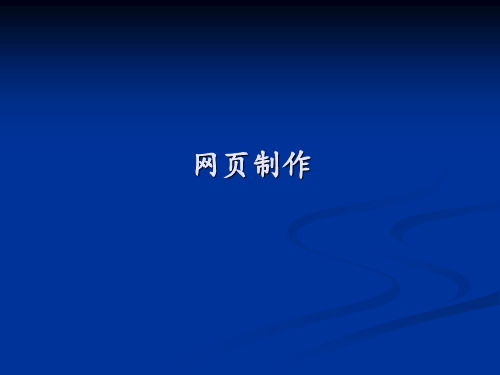 高中信息技术浙教版必修1 6.2  网页制作(共18张PPT)