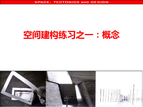 建筑设计基础III空间建构练习概念