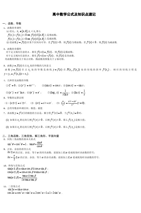 高中数学公式及知识点速记