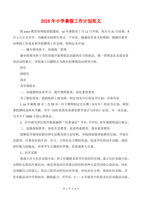[教育计划]2018年小学暑假工作计划范文