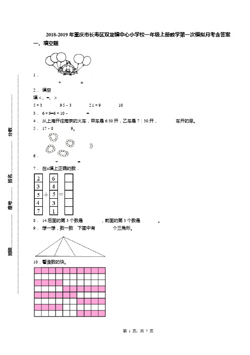 2018-2019年重庆市长寿区双龙镇中心小学校一年级上册数学第一次模拟月考含答案