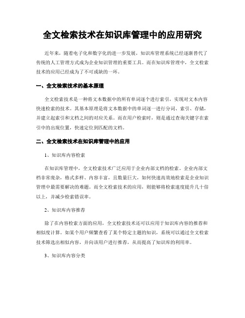 全文检索技术在知识库管理中的应用研究