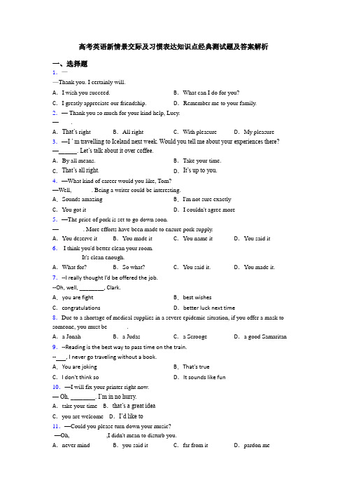 高考英语新情景交际及习惯表达知识点经典测试题及答案解析
