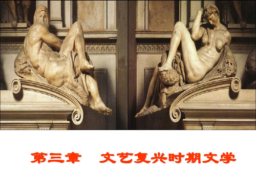 第三章第一节文艺复兴时期文学