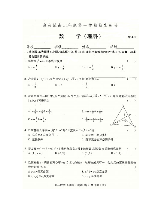 北京市海淀2013-2014学年高二上学期期末数学理试题(word精校版)