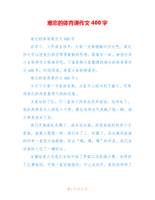 难忘的体育课作文400字