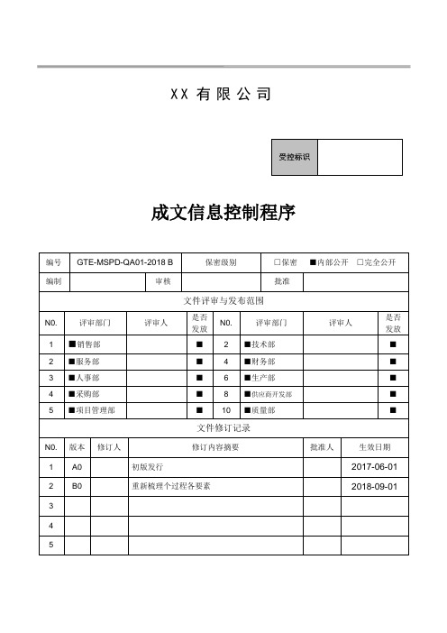 成文信息信息控制程序,文件。记