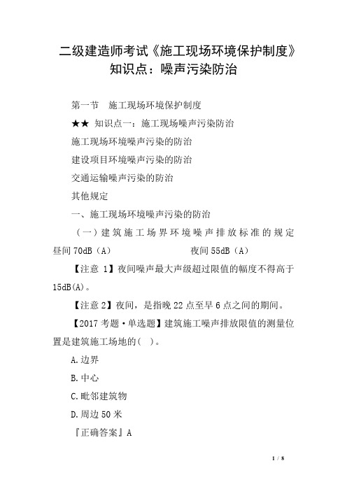 二级建造师考试《施工现场环境保护制度》知识点：噪声污染防治