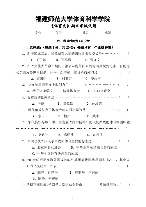 [福建师范大学]《体育史》期末考试试卷