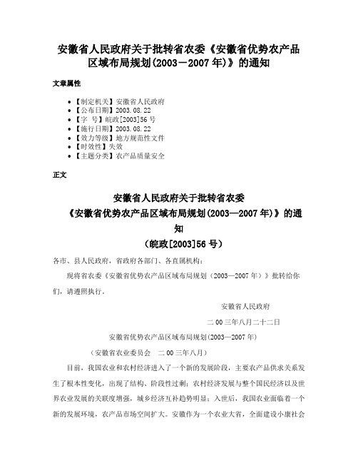 安徽省人民政府关于批转省农委《安徽省优势农产品区域布局规划(2003－2007年)》的通知