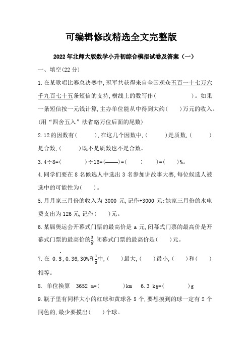 2022年北师大版数学小升初综合模拟试卷及部分答案(共5套)精选全文完整版