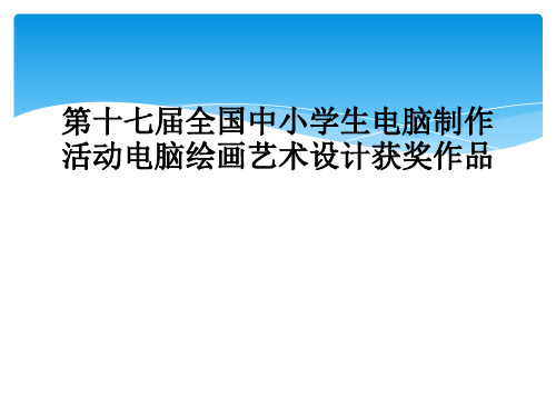 第十七届全国中小学生电脑制作活动电脑绘画艺术设计获奖作品