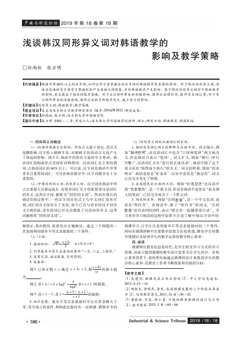 浅谈韩汉同形异义词对韩语教学的影响及教学策略