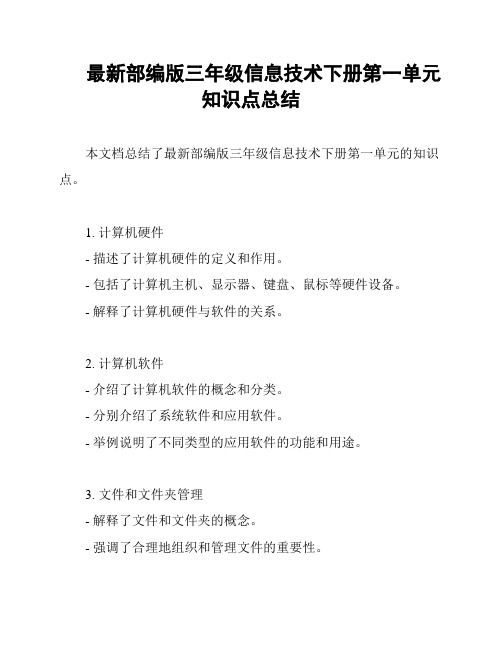 最新部编版三年级信息技术下册第一单元知识点总结