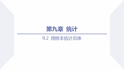 用样本估计总体  课时2  总体百分位数的估计  高一数学(人教A版2019必修第二册)