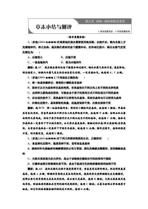 新人教版高中物理选修3-3   章末小结与测评  第九章  固体、液体和物态变化