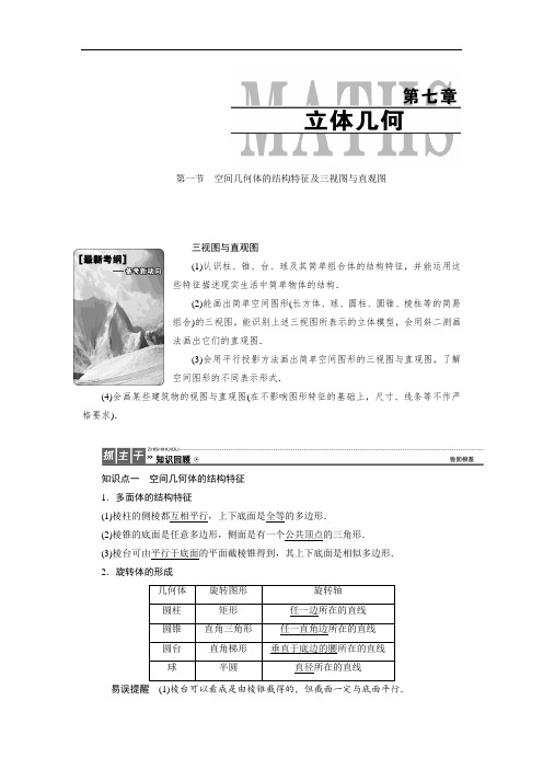 高三数学人教版a版数学(理)高考一轮复习教案：7.1 空间几何体的结构特征及三视图与直观图 word版含答案 