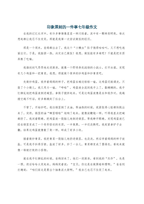 印象深刻的一件事七年级作文