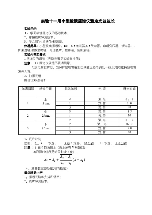 实验十一用小型棱镜摄谱仪测定光波波长