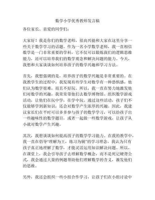 数学小学优秀教师发言稿