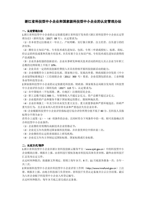 2019.2浙江省科技型中小企业和国家级科技型中小企业的认定管理办法