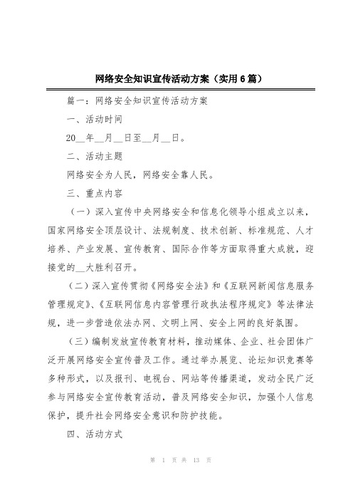 网络安全知识宣传活动方案(实用6篇)