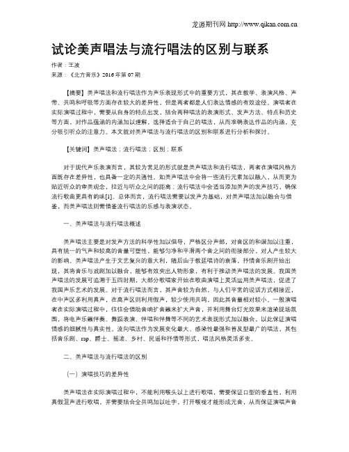 试论美声唱法与流行唱法的区别与联系