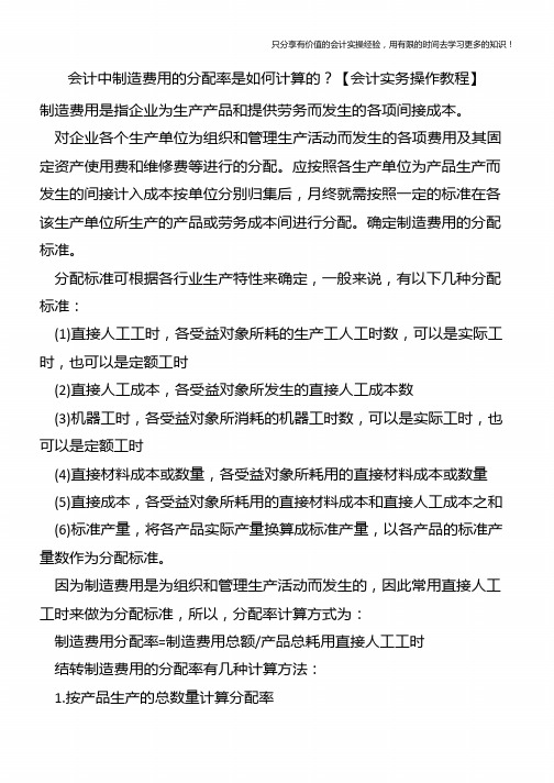 会计中制造费用的分配率是如何计算的？【会计实务操作教程】