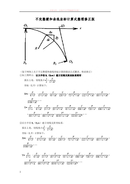 不完整缓和曲线坐标算法 (1)