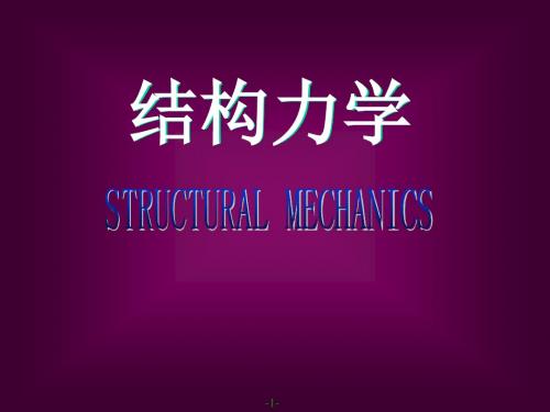 结构力学STRUCTURALMECHANICSppt课件