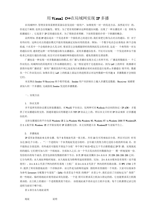 用VisualC++在局域网实现IP多播