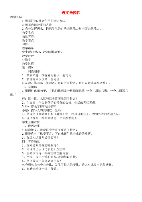 六年级语文下册语文乐园四(第1课时)教案语文A版(最新整理)
