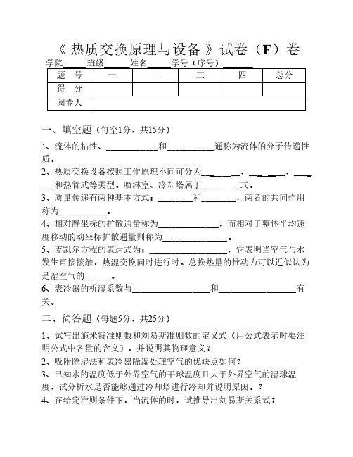 热质交换原理自测试卷(F)