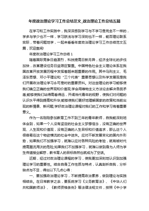 年度政治理论学习工作总结范文_政治理论工作总结五篇