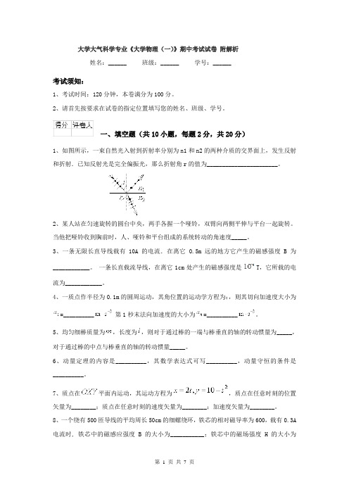 大学大气科学专业《大学物理(一)》期中考试试卷 附解析